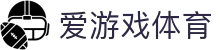 爱游戏体育登录地址 - 官方推荐爱游戏体育全站安全入口及备用网址汇总